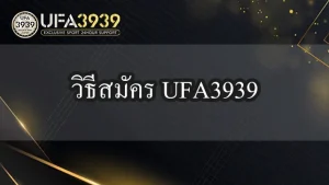 วิธีสมัครสมาชิกUFA3939