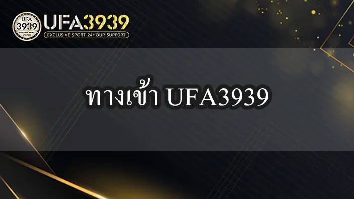 เเนะนำทางเข้า-UFA3939