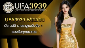 ฝากถอน UFA3939