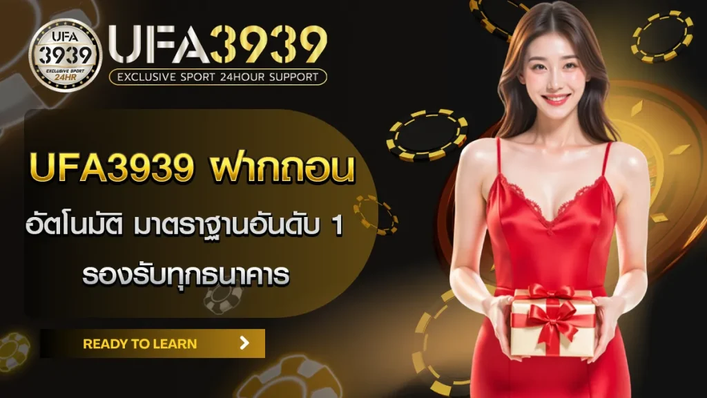 ฝากถอน UFA3939